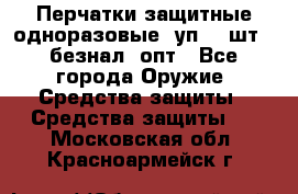 Wally Plastic, Перчатки защитные одноразовые(1уп 100шт), безнал, опт - Все города Оружие. Средства защиты » Средства защиты   . Московская обл.,Красноармейск г.